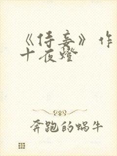 《侍妾》作者:十夜灯