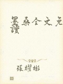 墨桑全文免费阅读
