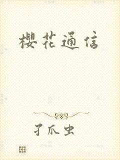 樱花通信
