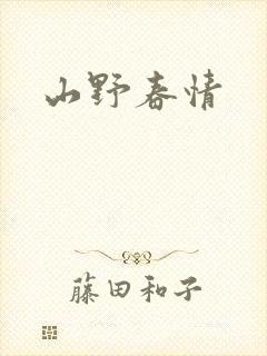 山野春情