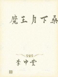 魔王月下桑