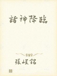 诸神降临封面