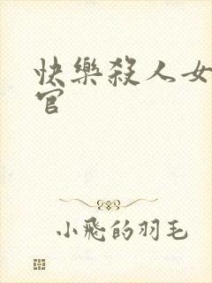 快乐杀人女搜查官