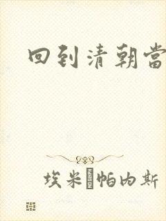 回到清朝当王爷