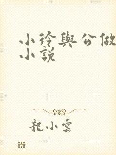 小玲与公做爰小小说