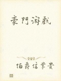 豪门游戏