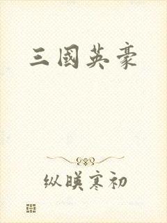 三国英豪