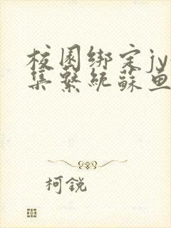 校园绑定jy收集系统苏鱼封面