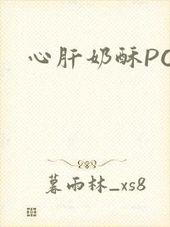 心肝奶酥PO