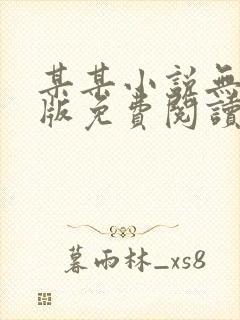 某某小说无删减版免费阅读