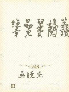 绝品儿媳第60章免费阅读小说