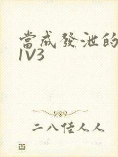 当成发泄的玩具1V3