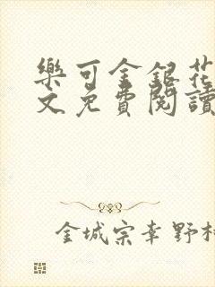 乐可金银花露全文免费阅读在线笔趣阁软