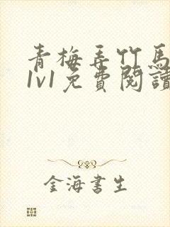 青梅弄竹马小说1v1免费阅读