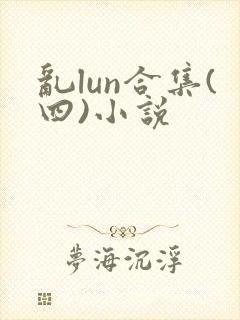 乱lun合集(四)小说封面
