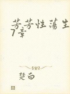 芳芳性荡生活17章封面