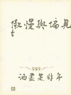 傲慢与偏见txt