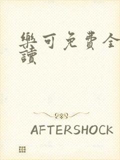 乐可免费全文阅读