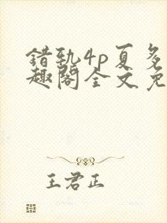 错轨4p夏多笔趣阁全文免费阅读