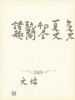错轨4p夏多笔趣阁全文免费阅读