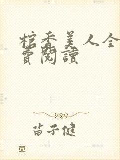 棺香美人全文免费阅读