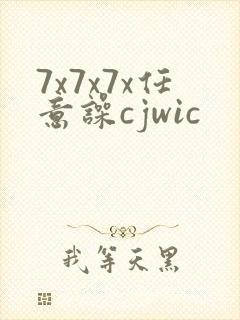 7x7x7x任意噪cjwic