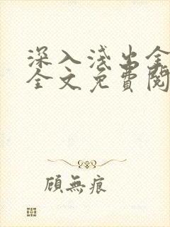 深入浅出金银花全文免费阅读在线