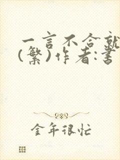 一言不合就扑倒(繁)作者:书书