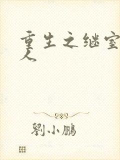重生之继室很勾人