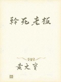 干死老板