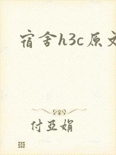 宿舍h3c原文