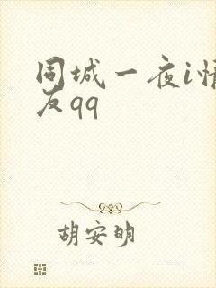 同城一夜i情交友qq