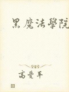 黑魔法学院