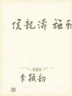 侯龙涛 施雅