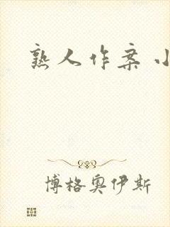 熟人作案 小说