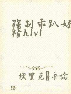 强制乖趴好灌浓精h1v1