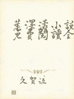 叶泽涛小说全文免费阅读全文