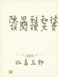 陈思雅和徐叔小说阅读免费全文