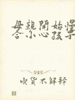 母亲开始慢迎迎合小心孩子