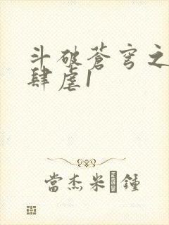 斗破苍穹之淫靡肆虐1