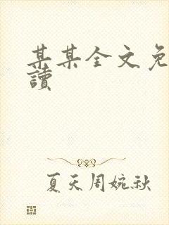 某某全文免费阅读