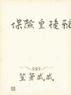 保险皇后雅君