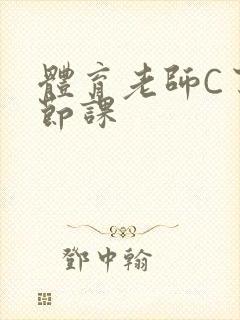 体育老师C了一节课