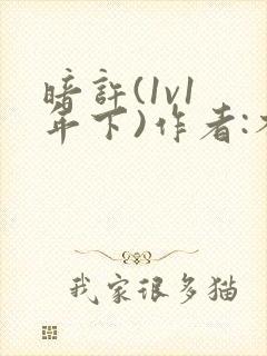 暗许(1v1 年下)作者:不灵塔笔趣阁下载