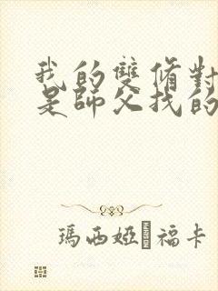 我的双修对象都是师父找的小说封面