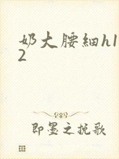 奶大腰细h1V2