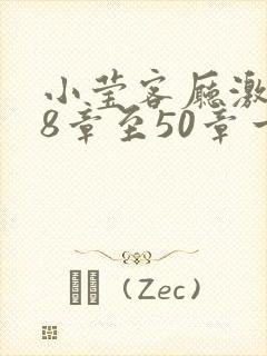 小莹客厅激情38章至50章一区二区