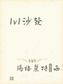 1v1沙发