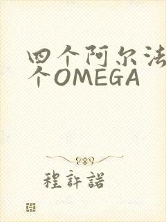 四个阿尔法干一个OMEGA封面