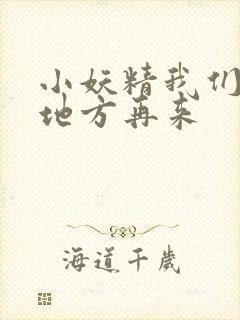 小妖精我们换个地方再来封面